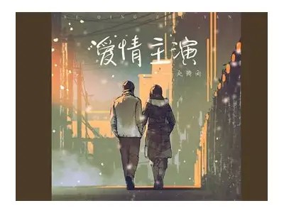 热播国产爱情网剧解说：情感的纠葛与青春的成长