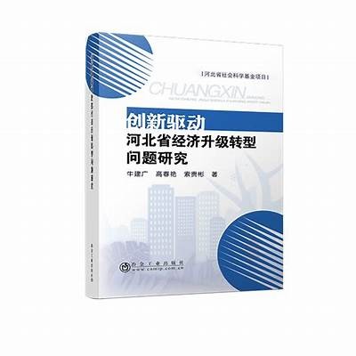 探讨现代经济发展中的创新驱动与可持续增长策略
